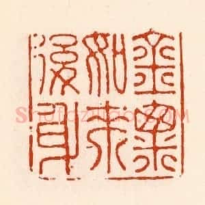 清代 林霔篆 印谱《金粟如来后身》篆刻印章作品图片欣赏
