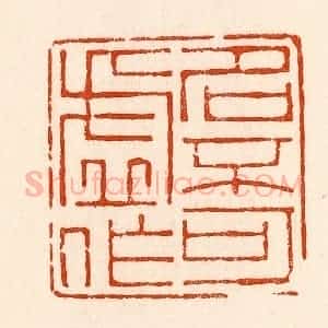 清代 林霔篆 印谱《名不可虚作》篆刻印章作品图片欣赏