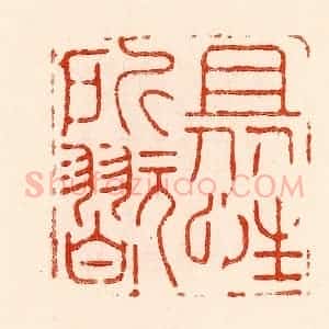 清代 林霔篆 印谱《且从性所玩》篆刻印章作品图片欣赏