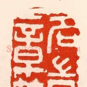 清代 林霔篆 印谱《名岂文章着》篆刻印章作品图片欣赏