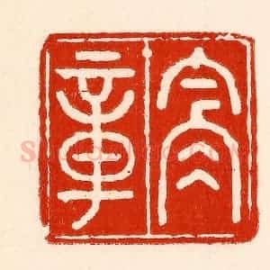 清代 林霔篆 印谱《含章》篆刻印章作品图片欣赏