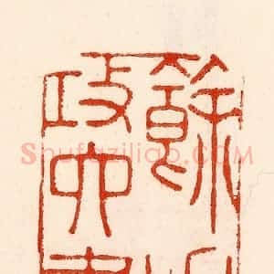 清代 林霔篆 印谱《余事攻六书》篆刻印章作品图片欣赏