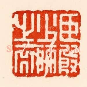 清代 林霔篆 印谱《臣殷少师之裔》篆刻印章作品图片欣赏