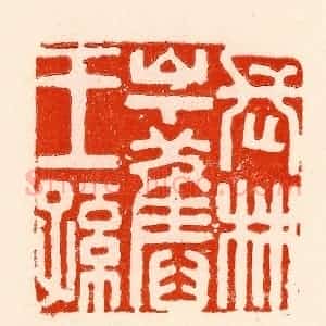 清代 林霔篆 印谱《长林山下旧王孙》篆刻印章作品图片欣赏