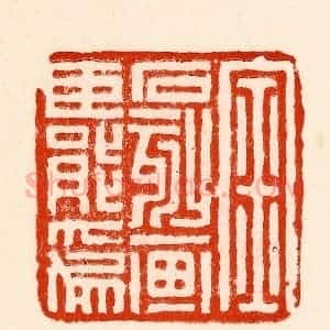清代 林霔篆 印谱《金石刻划臣能为》篆刻印章作品图片欣赏