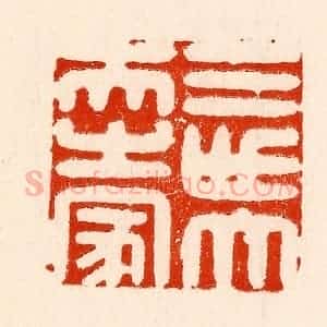 清代 林霔篆 印谱《三世大夫之家》篆刻印章作品图片欣赏