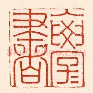清代 林霔篆 印谱《入学学书》篆刻印章作品图片欣赏