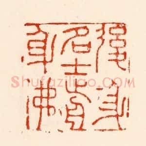 清代 林霔篆 印谱《后身名士前身佛》篆刻印章作品图片欣赏