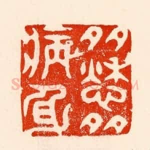 清代 林霔篆 印谱《多愁多病身》篆刻印章作品图片欣赏