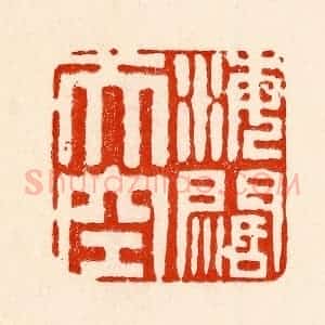 清代 林霔篆 印谱《海阔天空》篆刻印章作品图片欣赏