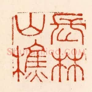 清代 林霔篆 印谱《长林山樵》篆刻印章作品图片欣赏