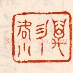 清代 林霔篆 印谱《万物一何小》篆刻印章作品图片欣赏