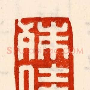 清代 林霔篆 印谱《殊佳》篆刻印章作品图片欣赏