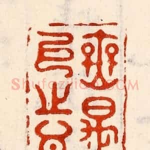 清代 林霔篆 印谱《无是已之心》篆刻印章作品图片欣赏