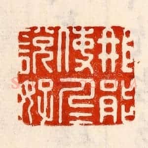 清代 林霔篆 印谱《那能使人人说好》篆刻印章作品图片欣赏