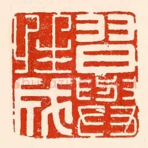 清代 林霔篆 印谱《习舆性成》篆刻印章作品图片欣赏