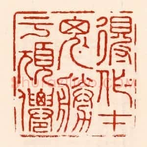 清代 林霔篆 印谱《得作才鬼胜于顽仙》篆刻印章作品图片欣赏