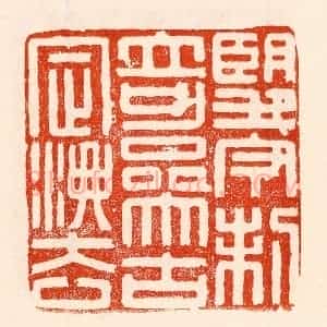 清代 林霔篆 印谱《望今制奇叅古定法》篆刻印章作品图片欣赏