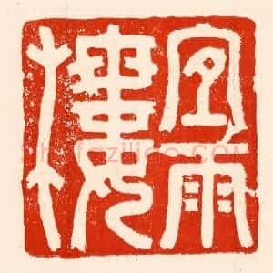 清代 林霔篆 印谱《宜雨楼》篆刻印章作品图片欣赏