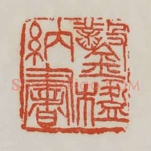 清代 吴昌硕篆 印谱《凿楹纳书》篆刻印章作品图片欣赏
