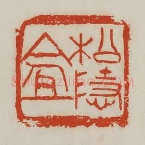 清代 吴昌硕篆 印谱《松隐盦》篆刻印章作品图片欣赏