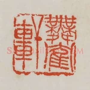 清代 吴昌硕篆 印谱《舞鹤轩》篆刻印章作品图片欣赏