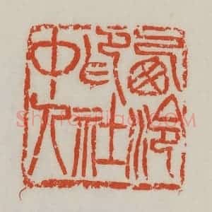 清代 吴昌硕篆 印谱《西泠印社中人》篆刻印章作品图片欣赏