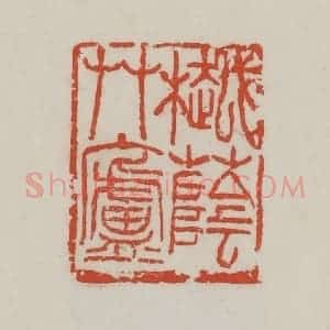 清代 吴昌硕篆 印谱《樾荫草庐》篆刻印章作品图片欣赏