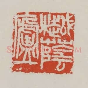 清代 吴昌硕篆 印谱《樾荫庐》篆刻印章作品图片欣赏