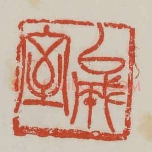 清代 吴昌硕篆 印谱《以成室》篆刻印章作品图片欣赏