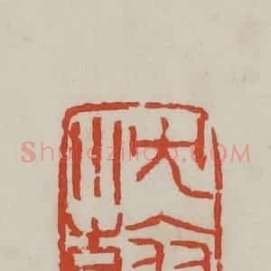 清代 吴昌硕篆 印谱《沈韩》篆刻印章作品图片欣赏