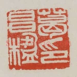 清代 吴昌硕篆 印谱《葛昌楹印》篆刻印章作品图片欣赏