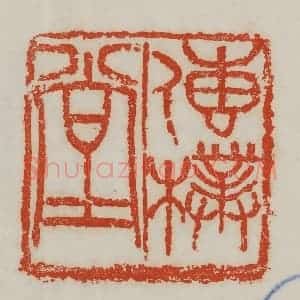 清代 吴昌硕篆 印谱《传朴堂》篆刻印章作品图片欣赏