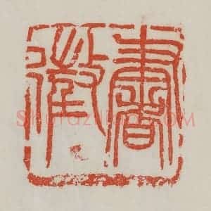 清代 吴昌硕篆 印谱《书征》篆刻印章作品图片欣赏