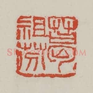 清代 吴昌硕篆 印谱《葛祖芬》篆刻印章作品图片欣赏
