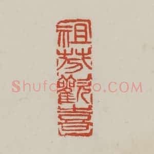 清代 吴昌硕篆 印谱《祖芬欢喜》篆刻印章作品图片欣赏