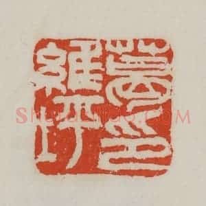 清代 吴昌硕篆 印谱《葛维坪》篆刻印章作品图片欣赏
