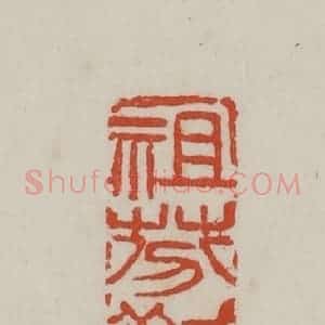 清代 吴昌硕篆 印谱《祖芬欢喜》篆刻印章作品图片欣赏