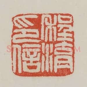 清代 吴昌硕篆 印谱《程湖印信》篆刻印章作品图片欣赏