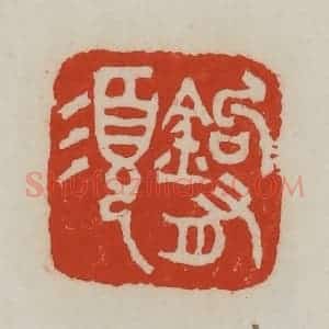 清代 吴昌硕篆 印谱《钩有须》篆刻印章作品图片欣赏