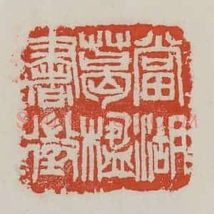 清代 吴昌硕篆 印谱《当湖葛楹书征》篆刻印章作品图片欣赏