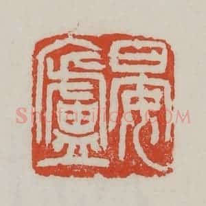 清代 吴昌硕篆 印谱《晏庐》篆刻印章作品图片欣赏