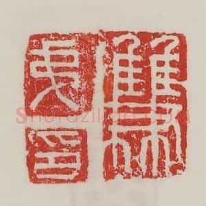 民国 陈汉第藏并辑 印谱《双弟印》篆刻印章作品图片欣赏