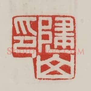 民国 陈汉第藏并辑 印谱《归山印》篆刻印章作品图片欣赏