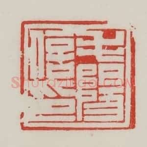 民国 陈汉第藏并辑 印谱《毛阳信印》篆刻印章作品图片欣赏