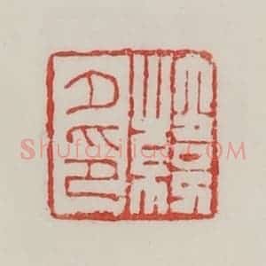 民国 陈汉第藏并辑 印谱《韩夕印》篆刻印章作品图片欣赏
