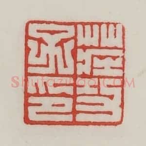 民国 陈汉第藏并辑 印谱《壮功子印》篆刻印章作品图片欣赏