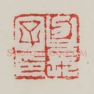 民国 陈汉第藏并辑 印谱《召长子印》篆刻印章作品图片欣赏