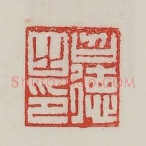民国 陈汉第藏并辑 印谱《召德之印》篆刻印章作品图片欣赏