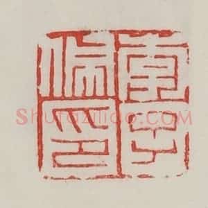 民国 陈汉第藏并辑 印谱《李子佩印》篆刻印章作品图片欣赏